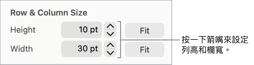 設定橫列或直欄精確大小的控制項目。