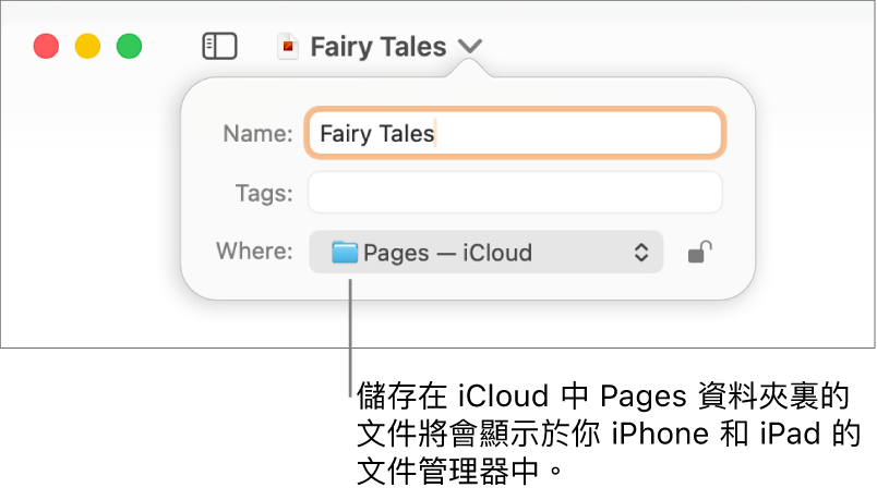 「位置」彈出式選單中帶有 Pages—iCloud 之文件的「儲存」對話框。