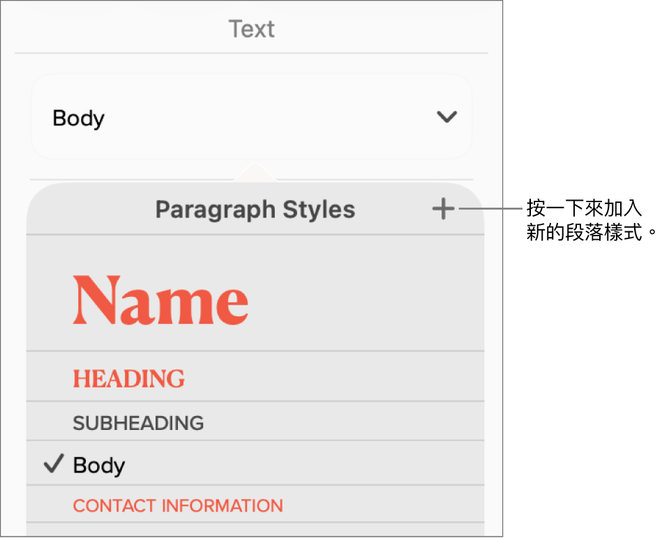 帶有説明文字的「段落樣式」選單，指向「新增樣式」按鈕。