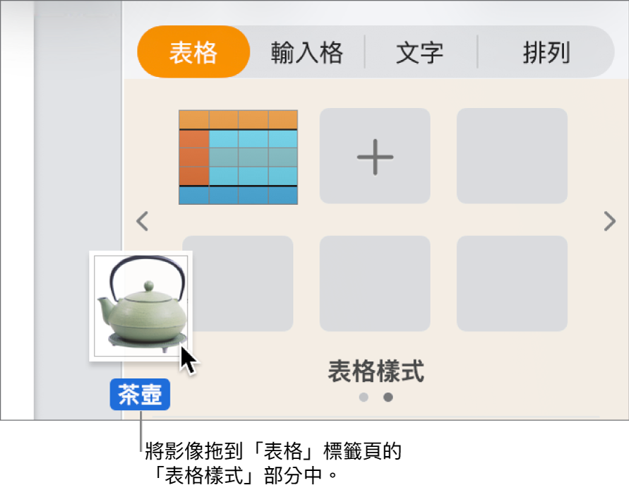 拖移影像至表格樣式面板以製作新樣式。
