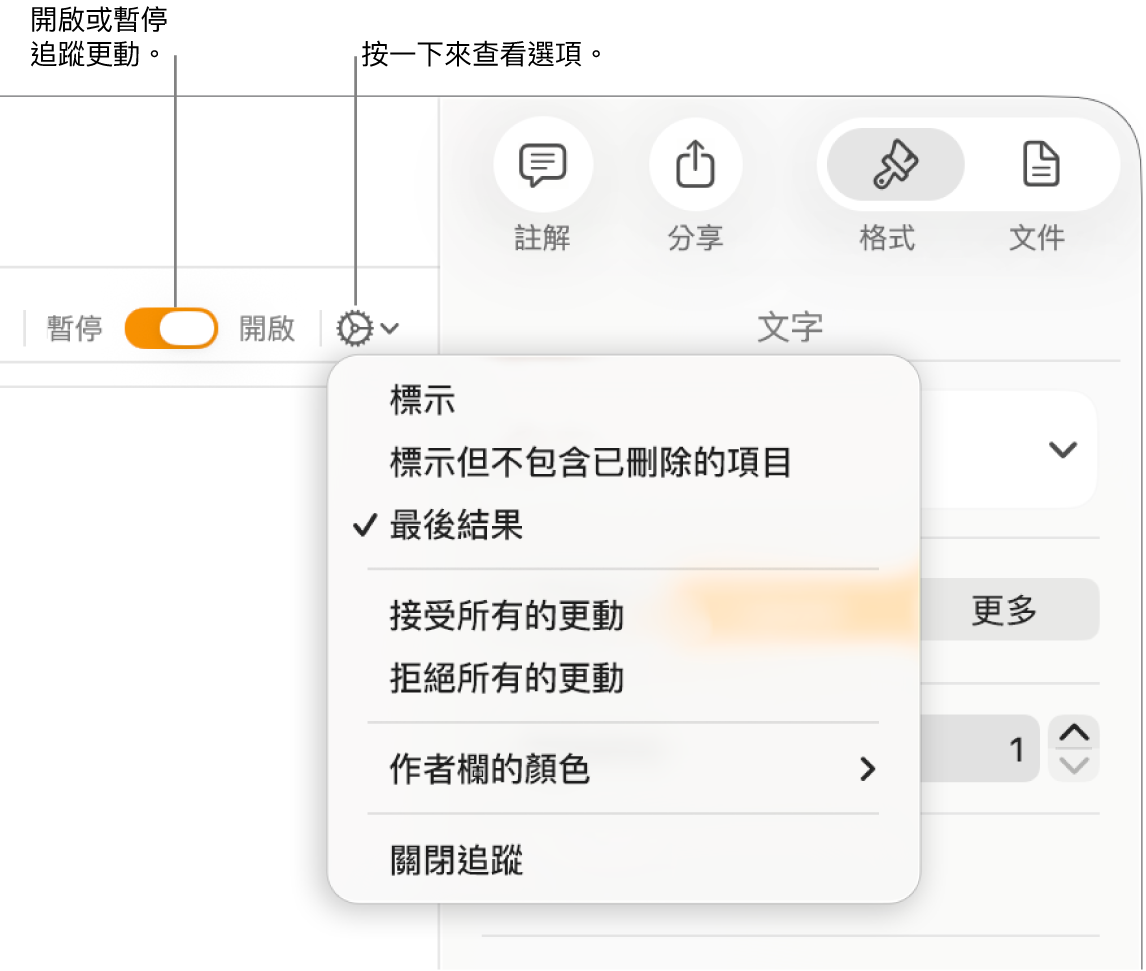 追蹤選項選單，顯示底部的「關閉追蹤」，說明文字指向「開啟追蹤」和「暫停」按鈕。