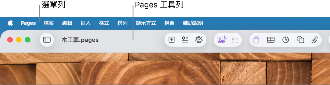 螢幕最上方的選單列,其中包含「蘋果」、Pages、「檔案」、「編輯」、「插入」、「格式」、「排列」、「顯示方式」、「分享」、「視窗」和「輔助說明」選單。選單列下方為打開的 Pages 文件,最上方分別為「顯示方式」、「縮放」、「加入頁面」、「插入」、「表格」、「圖表」、「文字」、「形狀」、「媒體」和「註解」工具列按鈕。