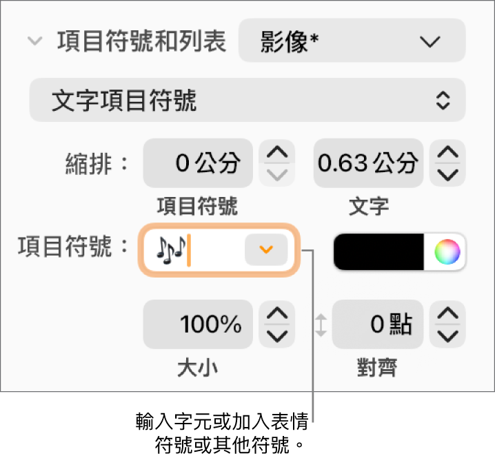 「格式」側邊欄的「項目符號和列表」區域。「項目符號」欄位顯示了花朵的表情符號。