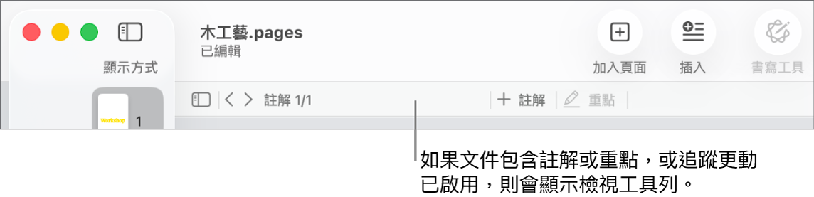 螢幕最上方的 Pages 工具列包含按鈕，分別為「顯示方式」、「縮放」、「加入頁面」、「插入」、「表格」、「圖表」、「文字」、「形狀」、「媒體」和「註解」。Pages 工具列下方為複查工具列，包含隱藏或顯示註解的按鈕，前往上一個或下一個註解的箭頭，註解的總數和加入註解或重點的按鈕。