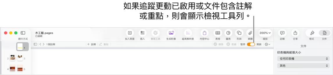 Pages 工具列開啟追蹤更動，Pages 工具列下方是複查工具列。
