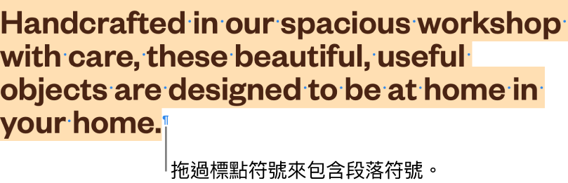 已選取段落，所選範圍中包含段落符號。