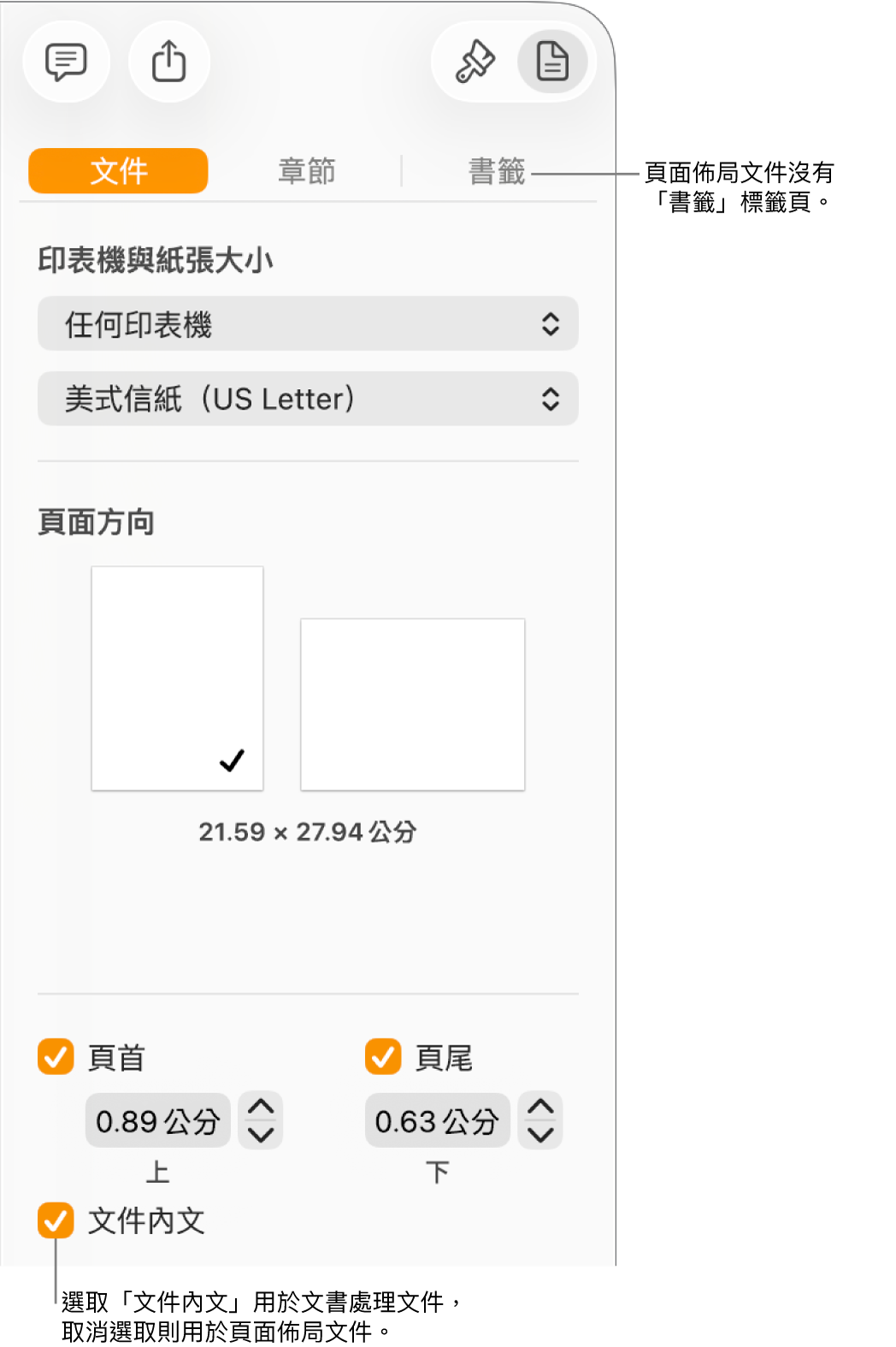 「格式」側邊欄最上方為「文件」、「章節」和「書籤」標籤頁。已選取「文件」標籤頁和指向「書籤」標籤頁的說明文字表示頁面佈局文件沒有「書籤」標籤頁。已選取「文件內文」註記框，其同樣表示此為文書處理文件。