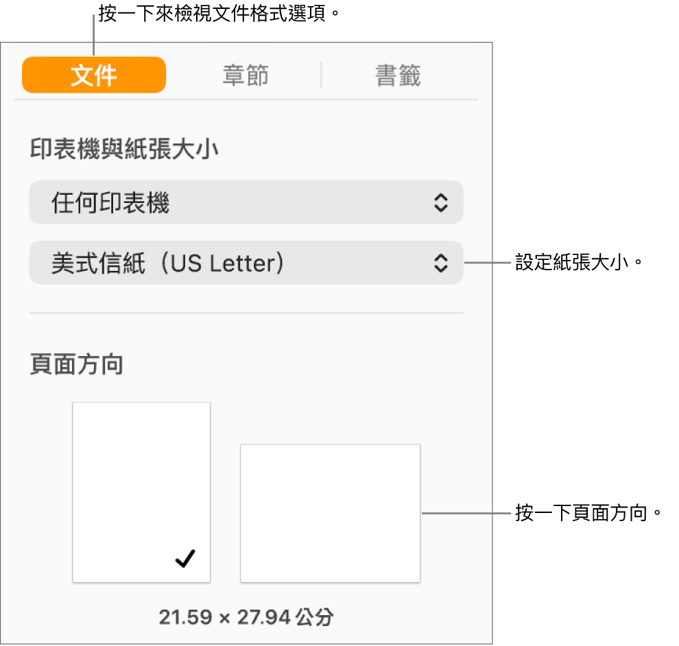 帶有「文件」標籤頁在所選側邊欄最上方的「文件」側邊欄。側邊欄中為設定紙張大小和直向與橫向頁面方向按鈕的彈出式選單。