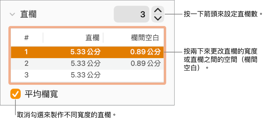 「格式」檢閱器的「佈局」面板，其中顯示直欄控制項目。