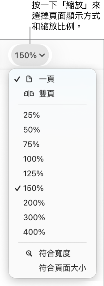 「縮放」彈出式選單，最上方顯示檢視單頁和雙頁的選項，下方顯示 25% 到 400% 的百分比，底部則為「符合寬度」和「符合頁面大小」選項。