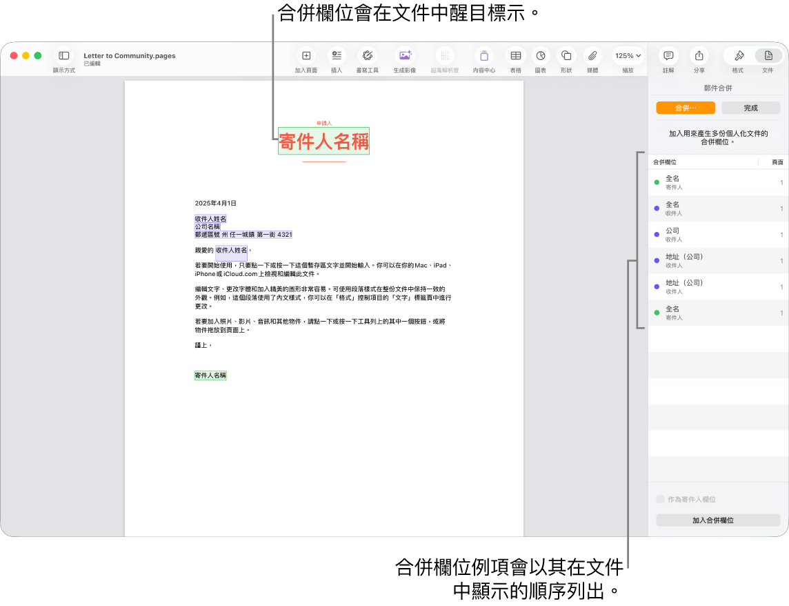 包含收件人和寄件人合併欄位的 Pages 文件,合併欄位例項列表可見於「文件」側邊欄。