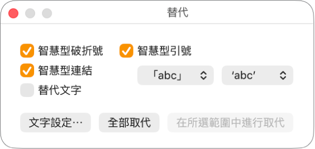 「替代項目」視窗。