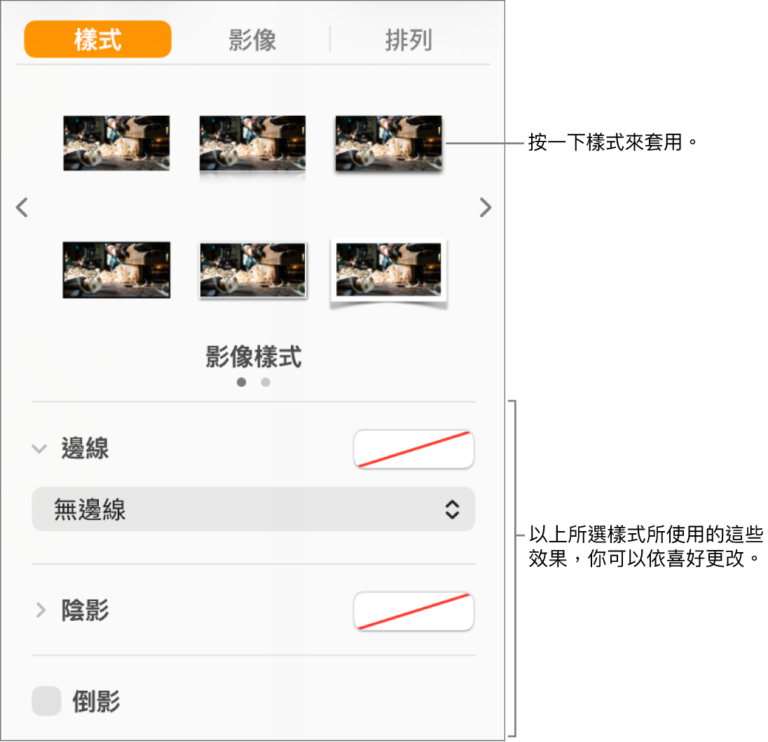「格式」側邊欄的「樣式」標籤頁，其中顯示物件樣式的選項。