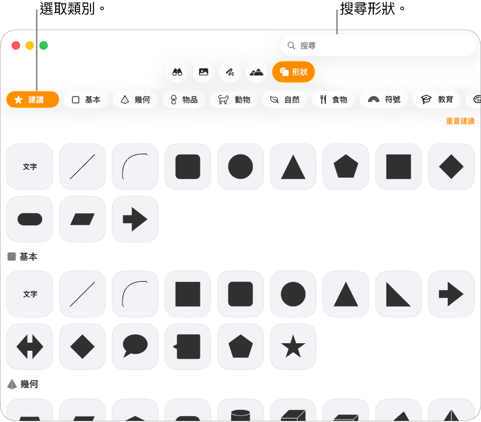 形狀資料庫，左側列出類別，右側顯示形狀。你可以使用最上方的搜尋欄位來尋找形狀，並捲動來查看更多。