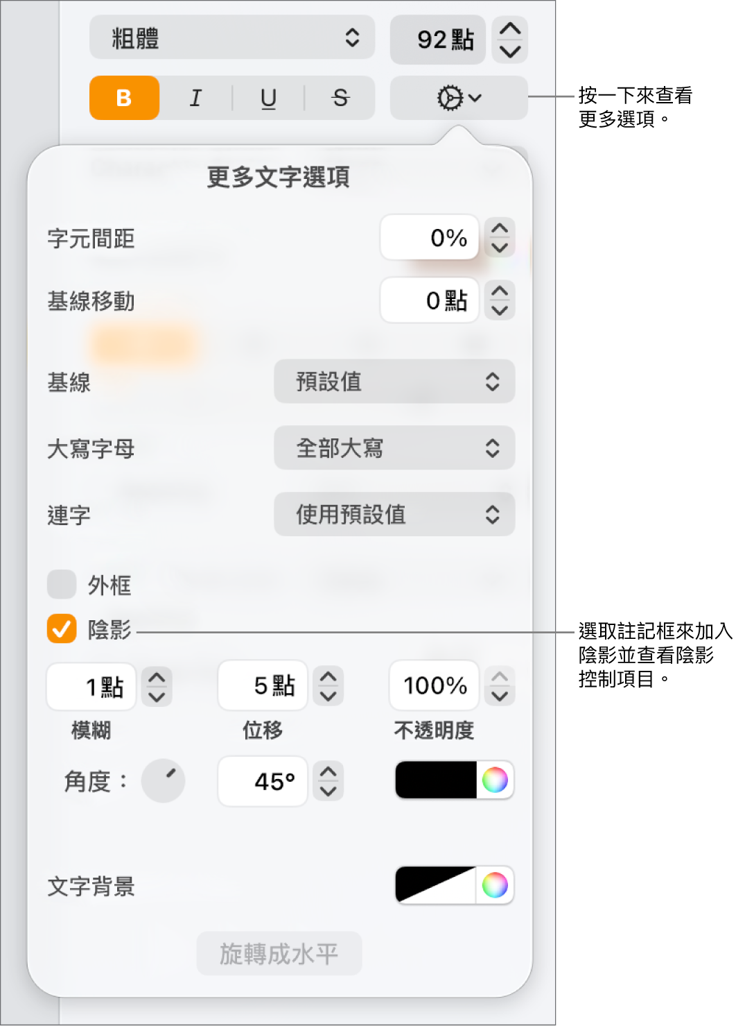 打開「進階選項」選單，已選取「陰影」註記框，以及設定模糊、位移、不透明度、角度和顏色的控制項目。