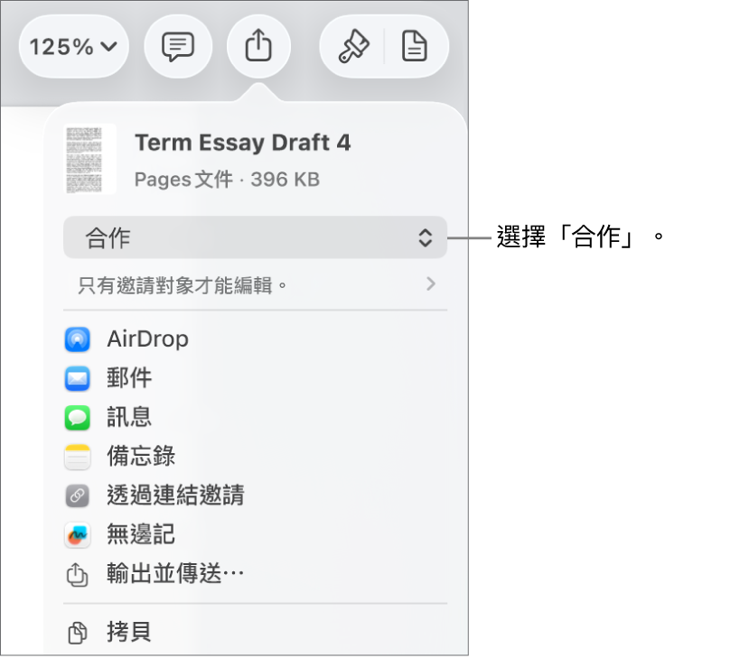 「分享」選單的最上方已選取「合作」，其下方為取用和權限設定。