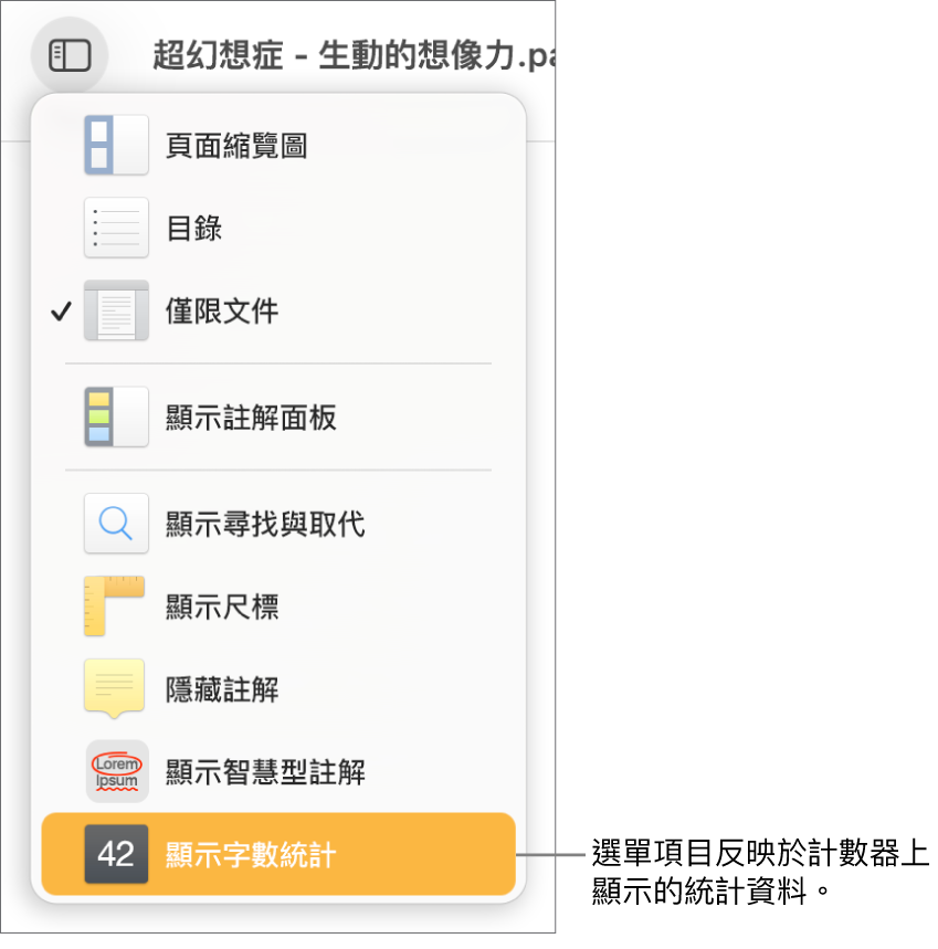 「顯示方式」選單已開啟，「顯示字元計數」位於底部附近。