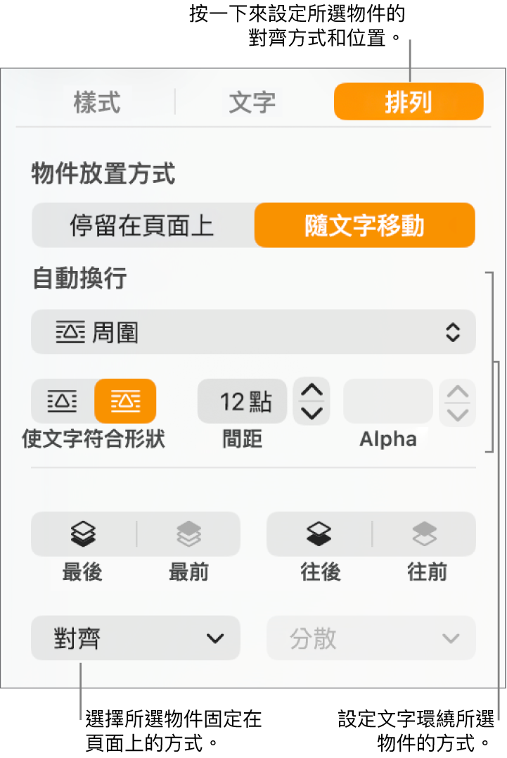顯示「排列」側邊欄的「格式」選單。「排列」側邊欄的最上方為「物件放置方式」設定，下方為「文字環繞」設定。