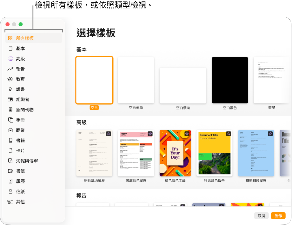 樣板選擇器。左側邊欄列出的樣板類別可供你點選來篩選選項。右側為預先設計、按類別排列於橫列中的樣板縮覽圖,由最上方開始為「基本」,接著為「報告」和「書籍」(直向)。「語言與地區」的彈出式選單位於左下角,「取消」和「製作」的按鈕位於右下角。
