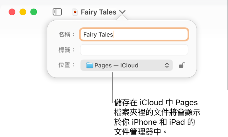 「位置」彈出式選單中帶有 Pages—iCloud 之文件的「儲存」對話框。