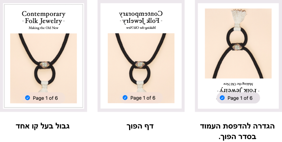 דוגמאות לתצוגות מקדימות של עמודים, שמציגות עמוד עם גבול בעל קו אחד, עמוד עם תמונה שהתהפכה, ועמוד נוסף עם תמונה שהוגדרה להדפסת עמוד בכיוון ההפוך.