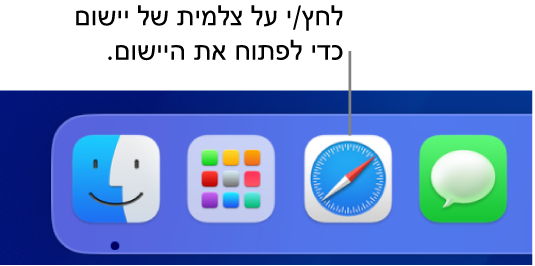 האייקון של Safari ב‑Dock.