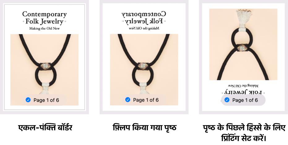पृष्ठ प्रीव्यू के उदाहरण, एक सिंगल-लाइन बॉर्डर के साथ, एक फ़्लिप की गई इमेज के साथ और दूसरा रिवर्स पृष्ठ प्रिंटिंग के लिए सेट की गई इमेज के साथ दिखाया जा रहा है।