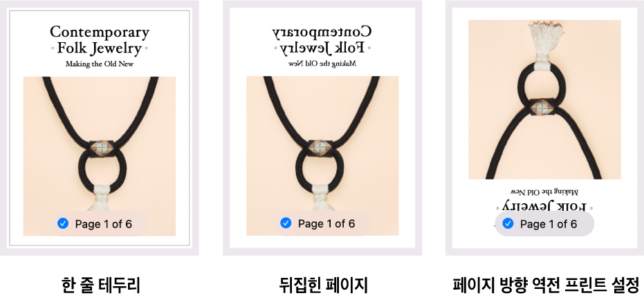한 줄 테두리가 있는 페이지, 뒤집어진 이미지가 있는 페이지 및 페이지 방향 역전 프린트를 위해 설정된 이미지가 있는 페이지를 보여주는 페이지 미리보기의 예시.