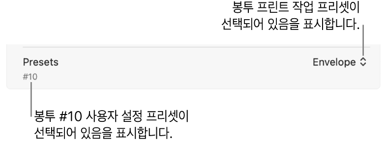 선택된 봉투를 위한 프린트 작업 프리셋과 선택된 #10 봉투를 위한 사용자 설정 프리셋을 표시하는 프린트 대화상자의 프리셋 섹션.