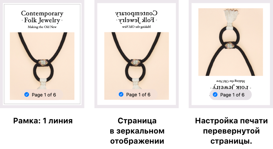 Примеры просмотра страниц: с однострочной рамкой, с перевернутым изображением и с изображением, настроенным для печати перевернутой страницы.