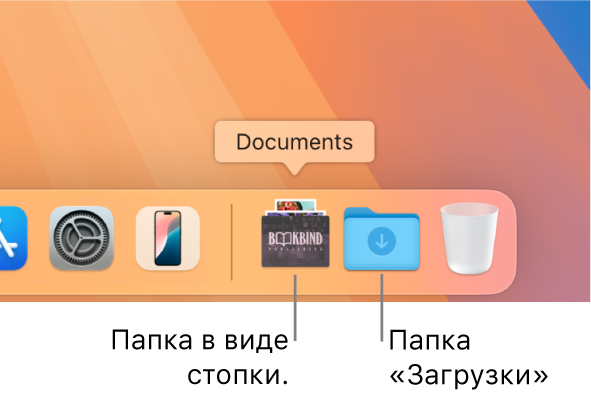 Правая часть панели Dock, в том числе папка, отображающаяся в виде стопки, и папка «Загрузки», отображающаяся в виде папки.