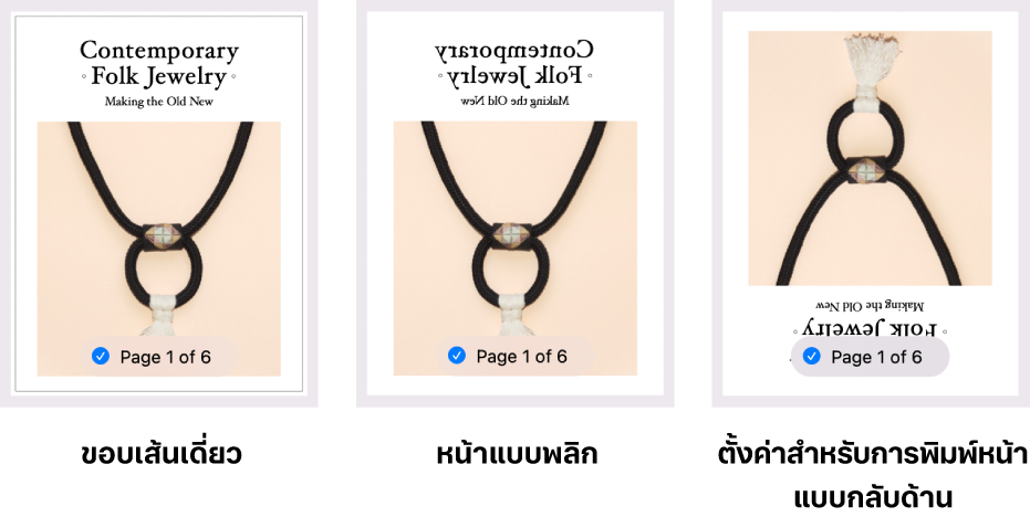 ตัวอย่างของการแสดงตัวอย่างหน้า ซึ่งแสดงหน้าที่มีเส้นขอบหนึ่งเส้น หน้าที่มีภาพกลับด้าน และอีกหน้าหนึ่งที่มีชุดภาพสำหรับการพิมพ์หน้าแบบย้อนหลัง