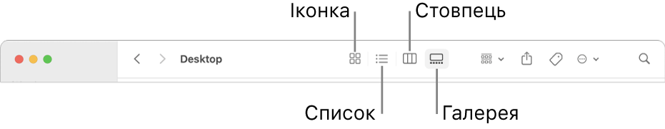 Панель інструментів Finder з кнопками «Опції перегляду» для папки.