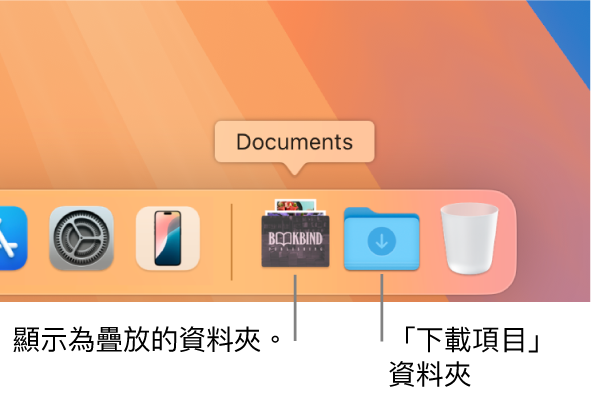 Dock 的右側顯示着顯示為疊放的資料夾,「下載項目」資料夾則顯示為一個資料夾。