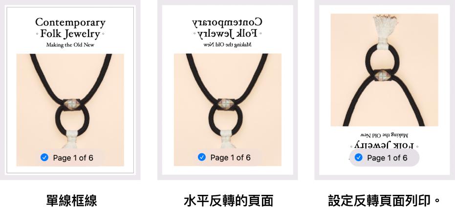 頁面預覽範例，顯示一個有單線框線的預覽、一個有反轉影像的預覽，以及另一個包括設定反轉頁面列印的影像之預覽。