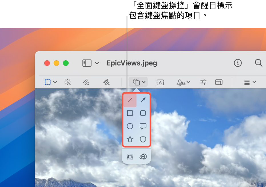 顯示「標示」工具列的「預覽」視窗。已展開「形狀」工具來顯示選項。「全面鍵盤操控」框住了具有焦點的工具和包含它的群組。
