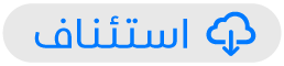 زر استئناف