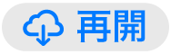 「再開」ボタン