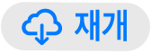 재개 버튼