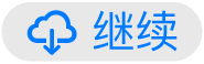 “继续”按钮