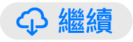 「繼續」按鈕