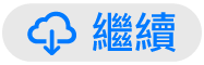 「繼續」按鈕