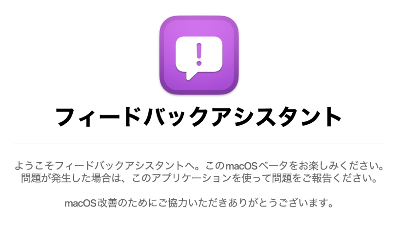「ようこそフィードバックアシスタントへ」ウインドウ。