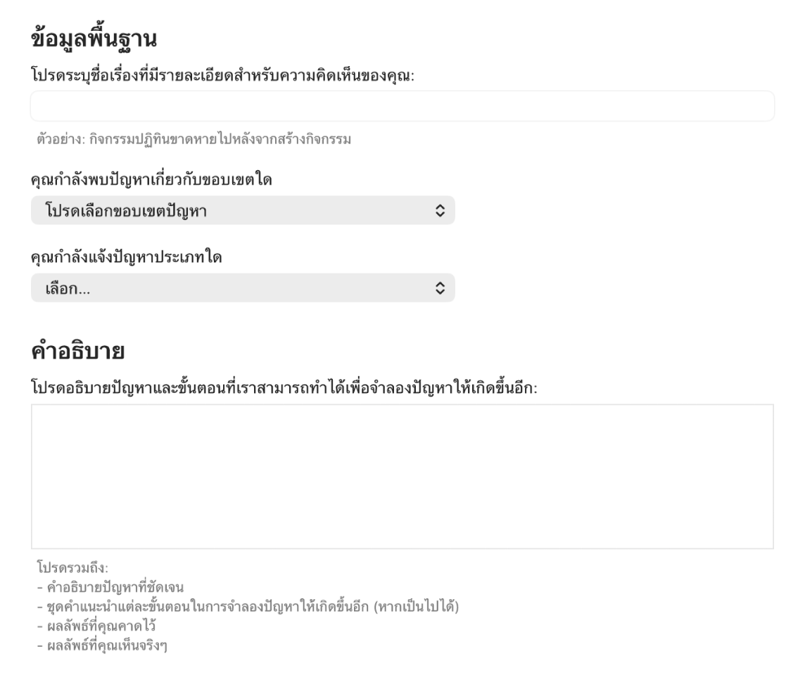 แบบฟอร์มความคิดเห็นที่แสดงช่องข้อมูลพื้นฐานและคำอธิบาย