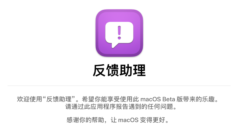 “欢迎使用‘反馈助理’”窗口。