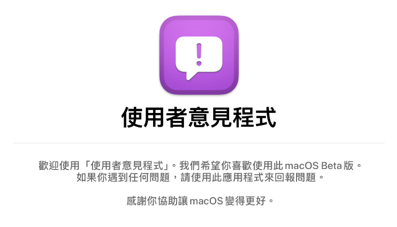 歡迎使用「使用者意見程式」視窗。