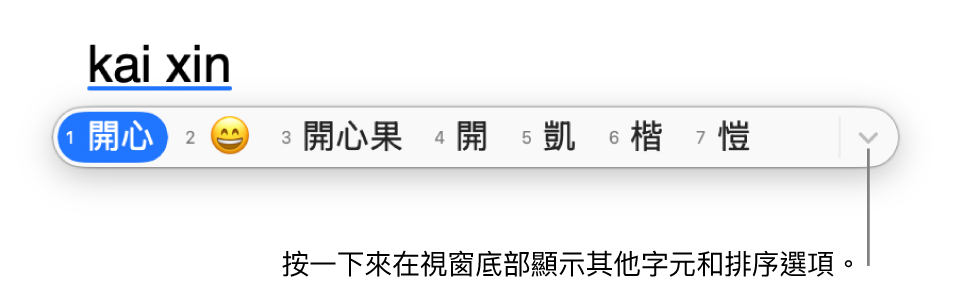 候選字視窗以繁體中文顯示開心(開心)的可能相符字元,包含表情符號。