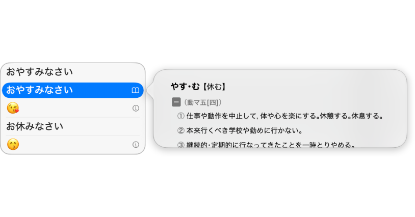 候補表示ウインドウ。ローマ字で「oyasuminasai」（おやすみなさい）と入力したあとの日本語テキストの文字のオプションが表示されています。オプションには、選択した日本語の語句の絵文字およびポップアップの定義が含まれています。