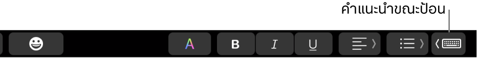 Touch Bar ซึ่งมีปุ่มสำหรับแสดงคำแนะนำขณะป้อนที่ด้านขวาสุด