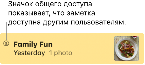 Заметка, к которой предоставлен доступ другим пользователям в разговоре в приложении «Сообщения». Слева от имени заметки отображается значок «Общая».